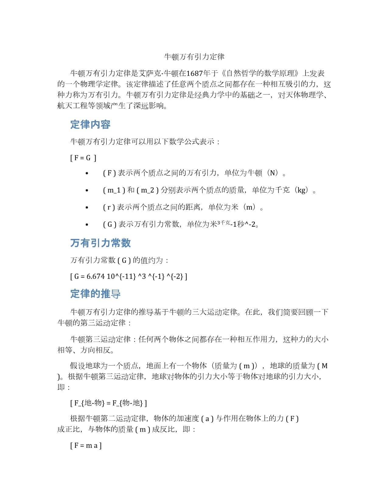 牛顿万有引力定律详解