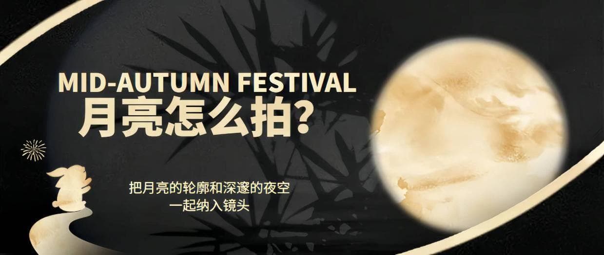 中秋如何拍出最美月亮？掌握这些技巧，99%成功！