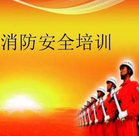 浅析如何做好消防安全教育培训工作
