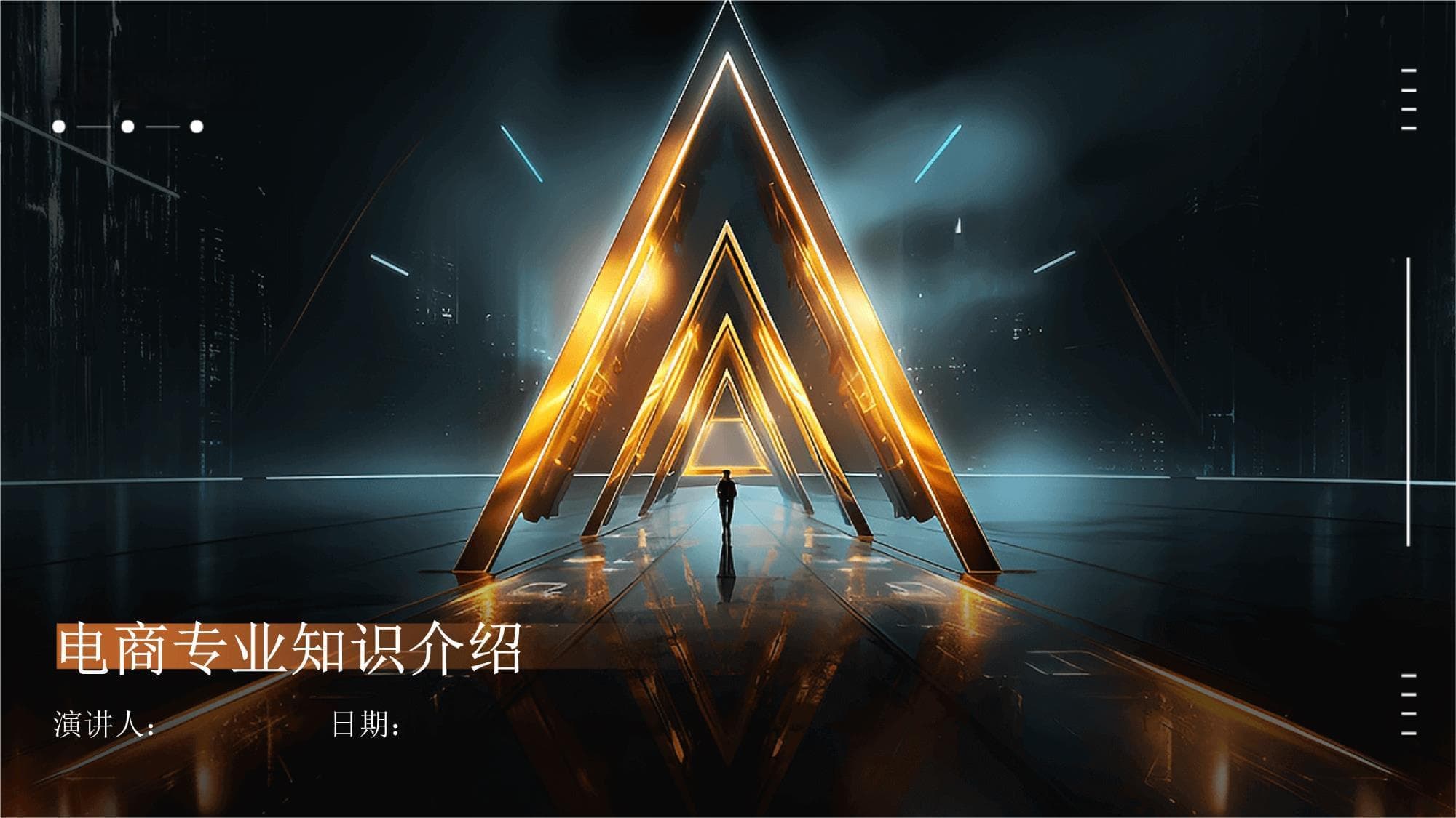 电商专业知识介绍