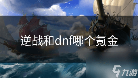 逆战与DNF氪金机制大揭秘：哪款游戏更值得你投入？