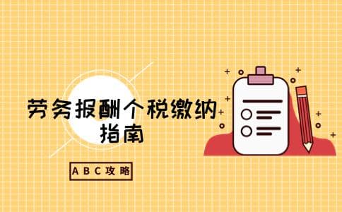 新个税法下劳务报酬如何缴纳个税