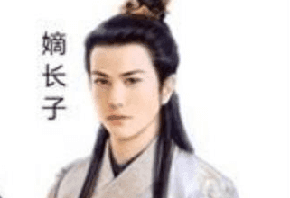 古代嫡长子和庶子的身份地位区别到底有多大？