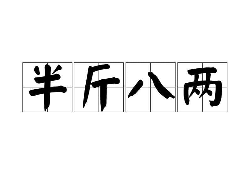 半斤八两：一个成语背后的历史故事