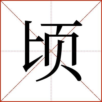 田百亩为一顷，俄顷时光：解读汉字“顷”