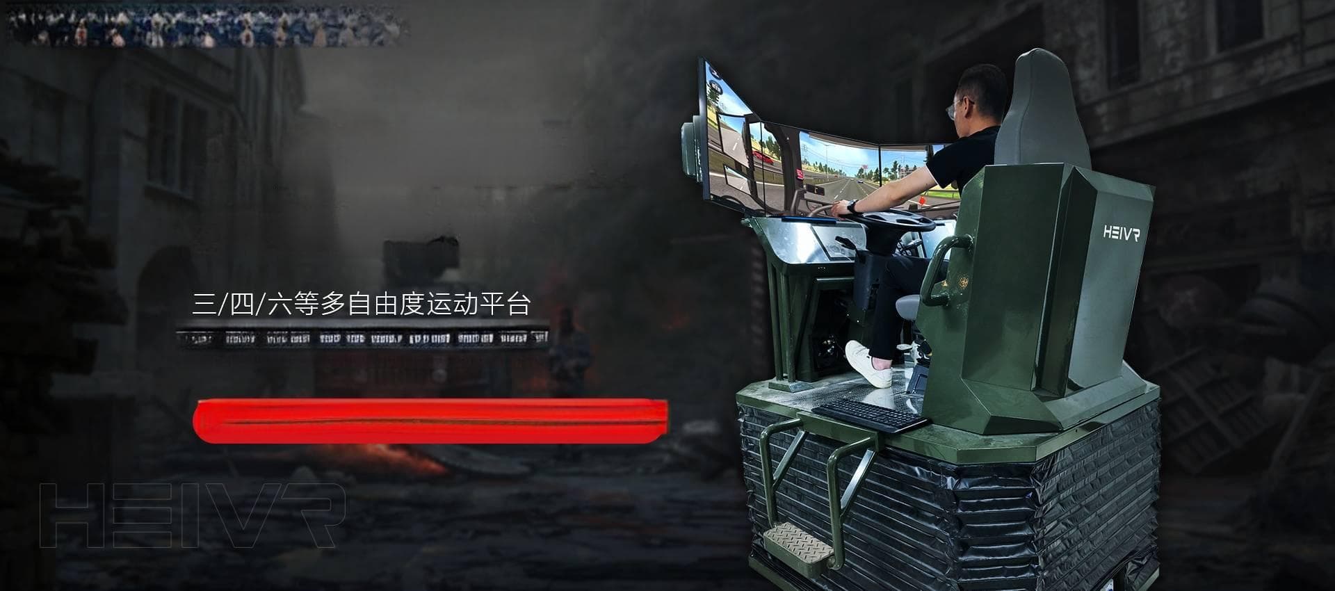 VR特种车辆驾驶仿真训练模拟平台：创新驾驶培训新方式