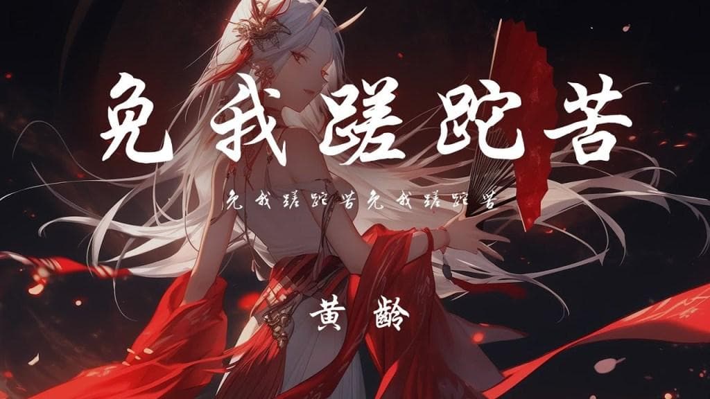 黄龄《免我蹉跎苦》：轻松外壳下的集体无意识映射