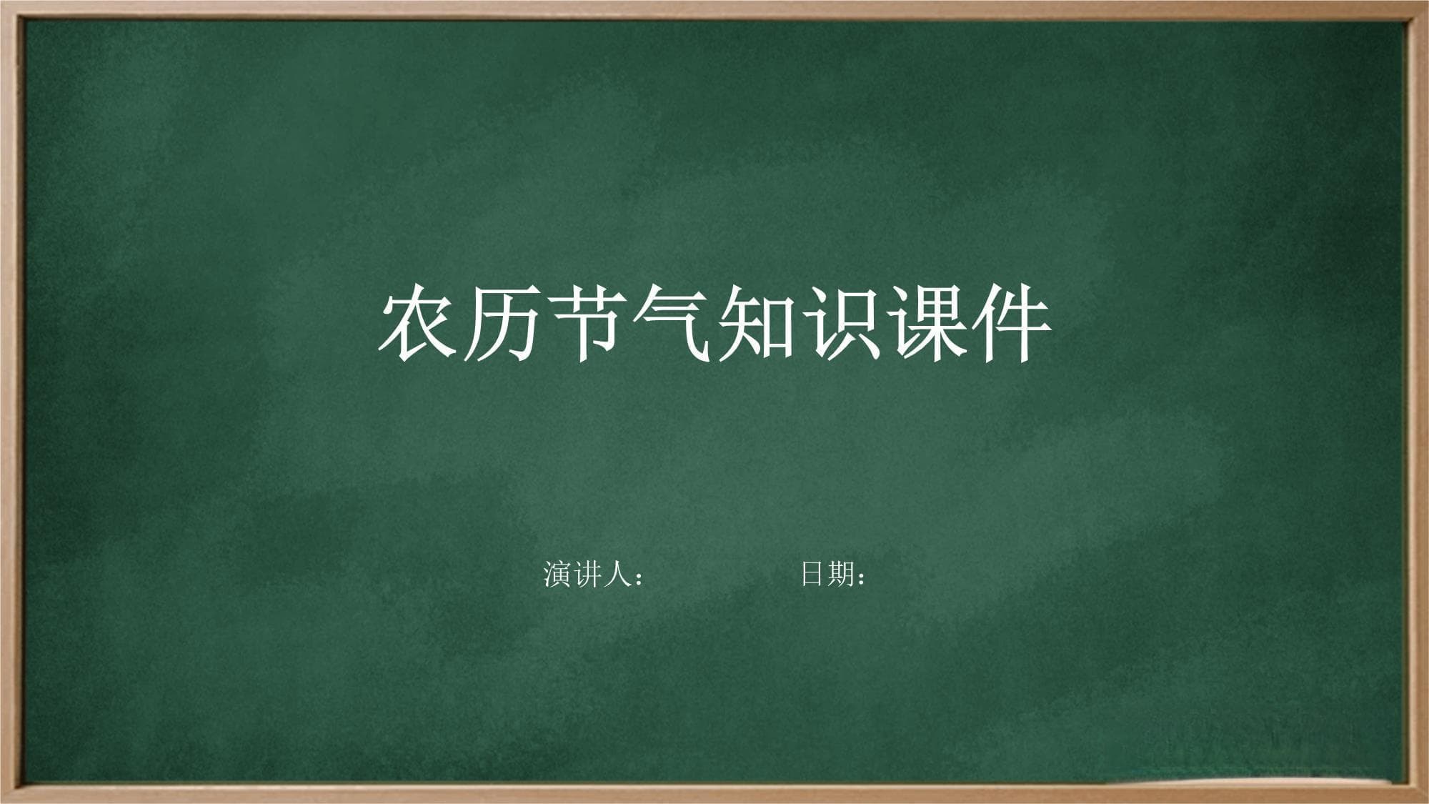 农历节气知识课件