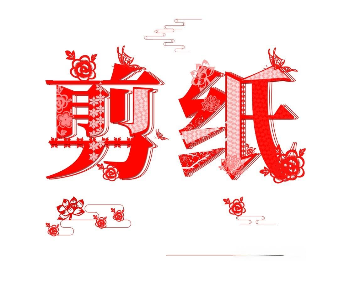 剪纸艺术：非遗文化的瑰宝，活态传承中的文化自信
