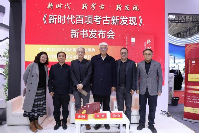 《新时代百项考古新发现》新书发布会在北京举行
