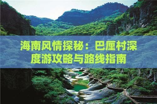 海南风情探秘：巴厘村深度游攻略与路线指南