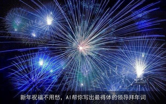 新年祝福不用愁，AI帮你写出最得体的领导拜年词