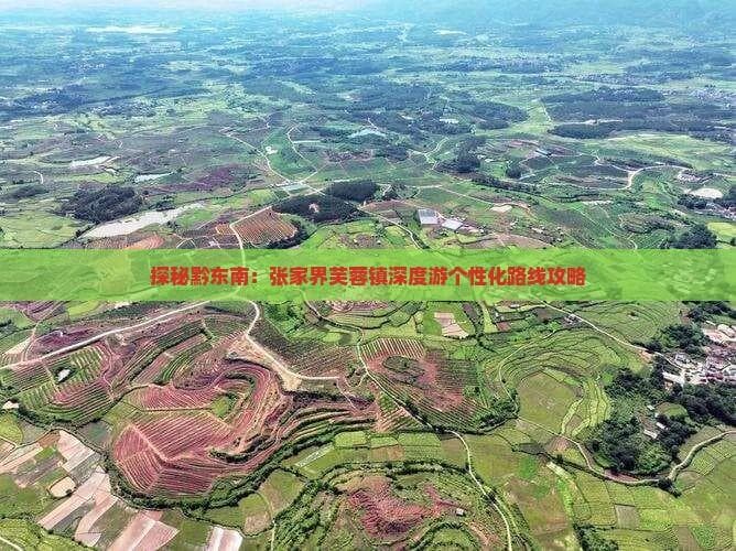 探秘黔东南：张家界芙蓉镇深度游个性化路线攻略