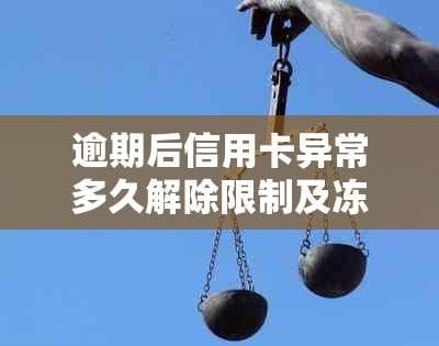 逾期后信用卡异常多久解除限制及冻结，解冻周期解答