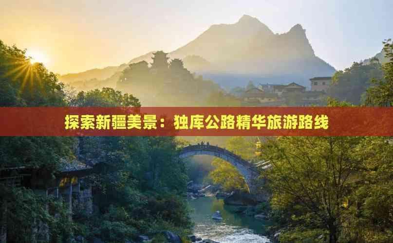 独库公路：穿越天山的自驾天堂