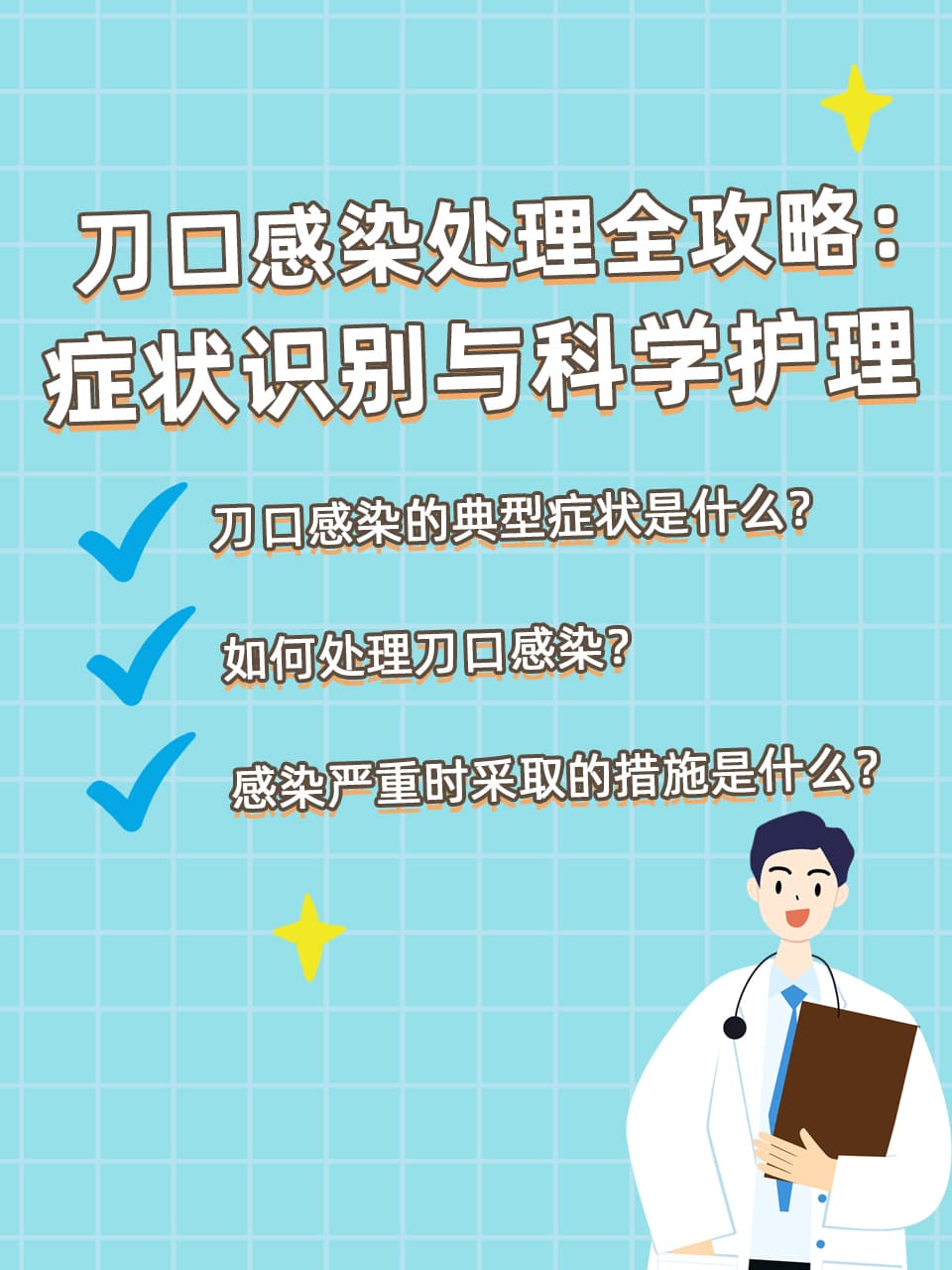刀口感染处理全攻略：症状识别与科学护理