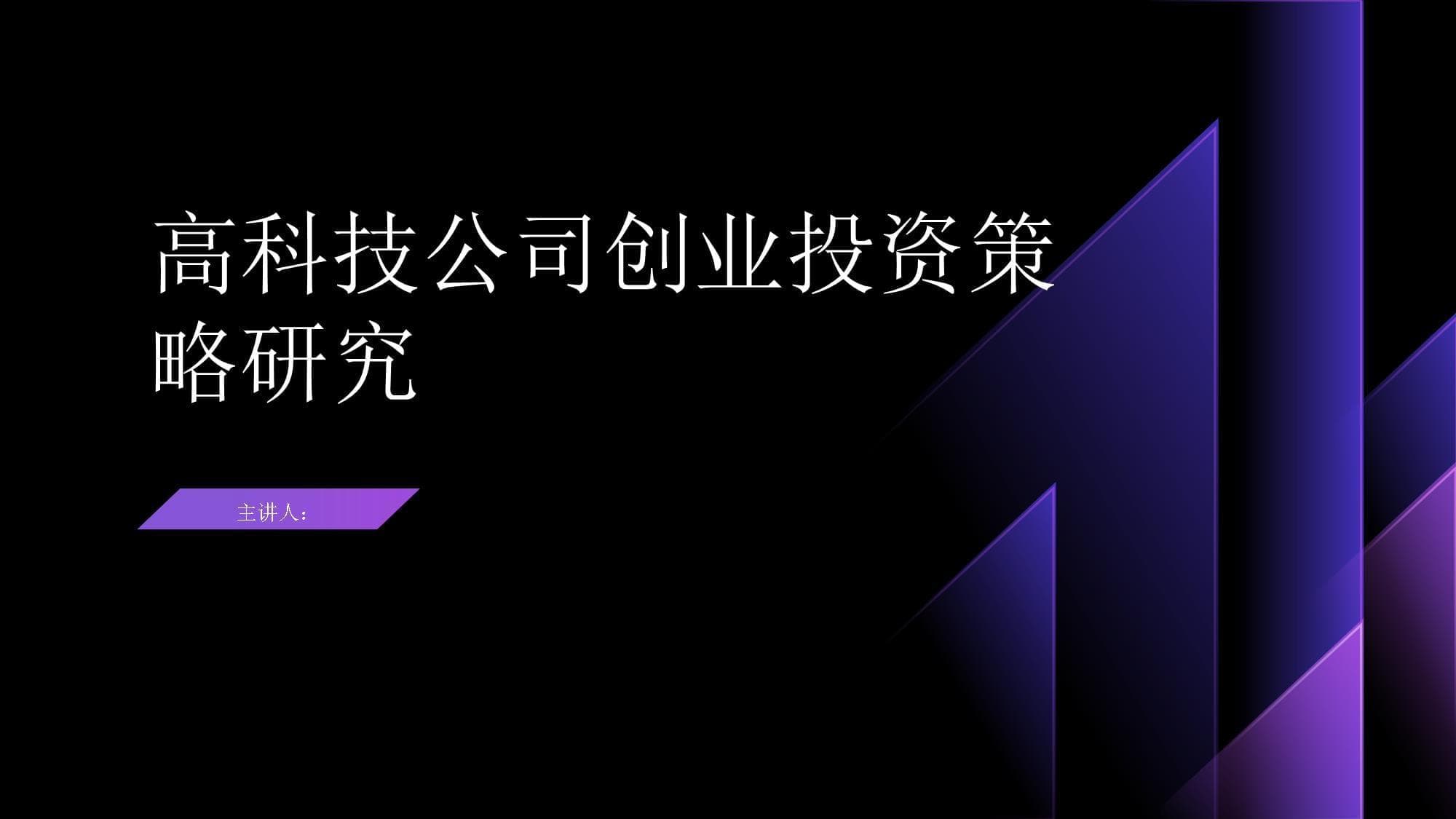 高科技公司创业投资策略研究
