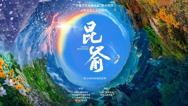 纪录片《昆嵛》多重维度现奇景，尽展山、海、城、人碰撞交融的多彩画卷