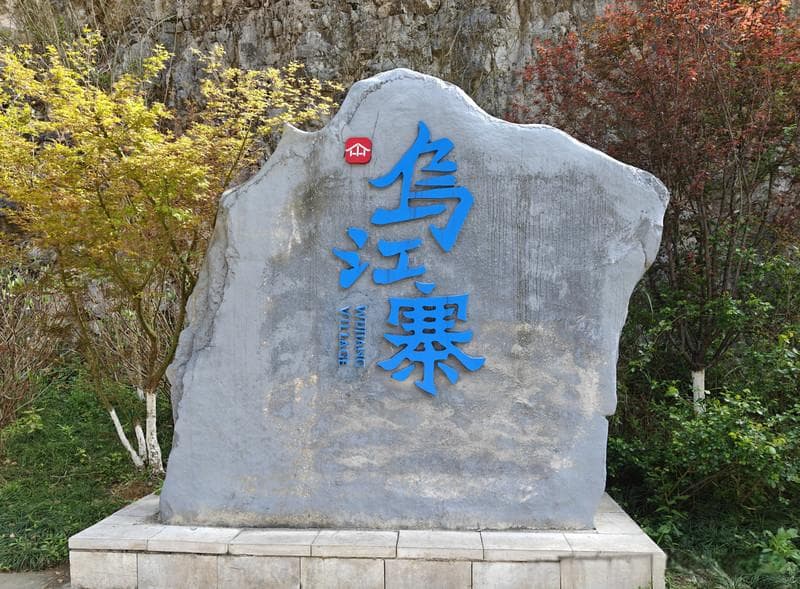 黔北古寨乌江寨：六百年流连忘返昼夜风景线