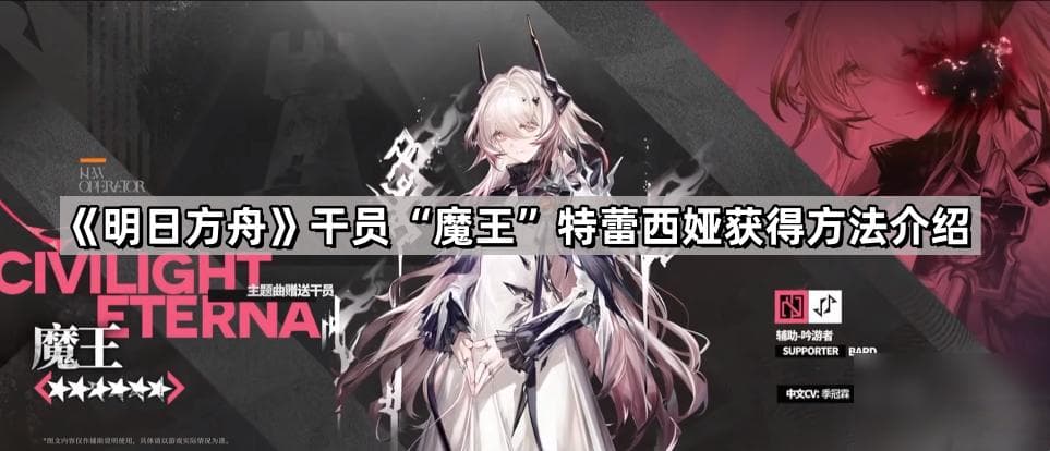 《明日方舟》主线赠送干员“魔王”特蕾西娅获取方法介绍