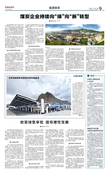 煤炭企业持续向“绿”向“新”转型