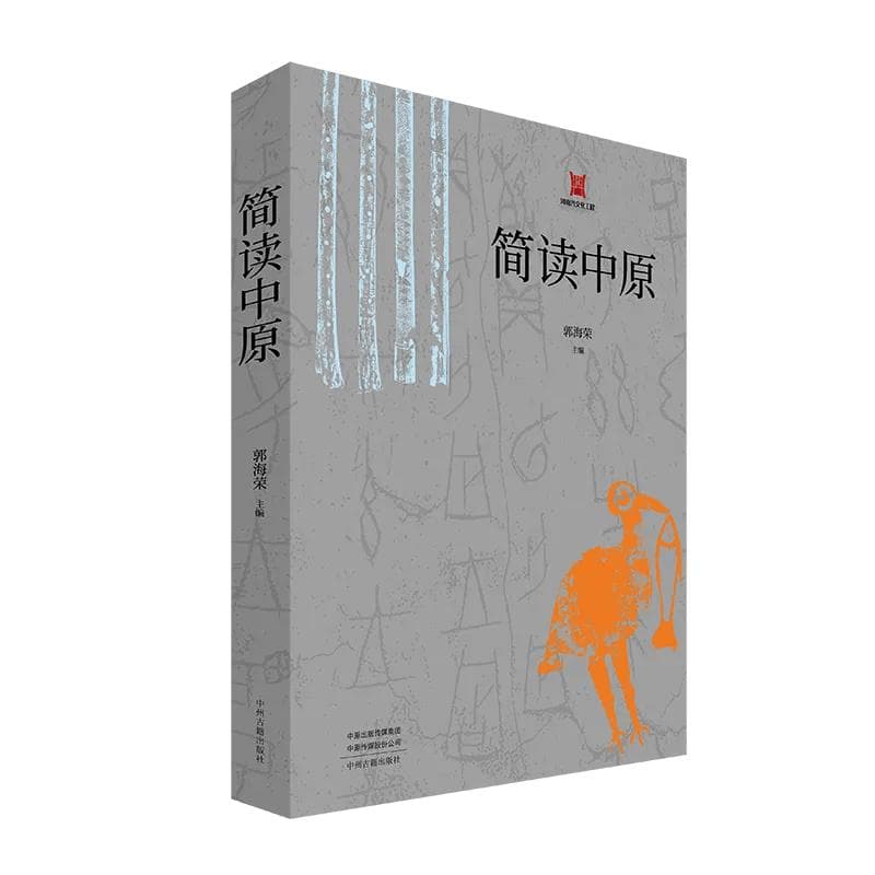 打开河南历史之门！这两本书带您探索中原文化宝藏