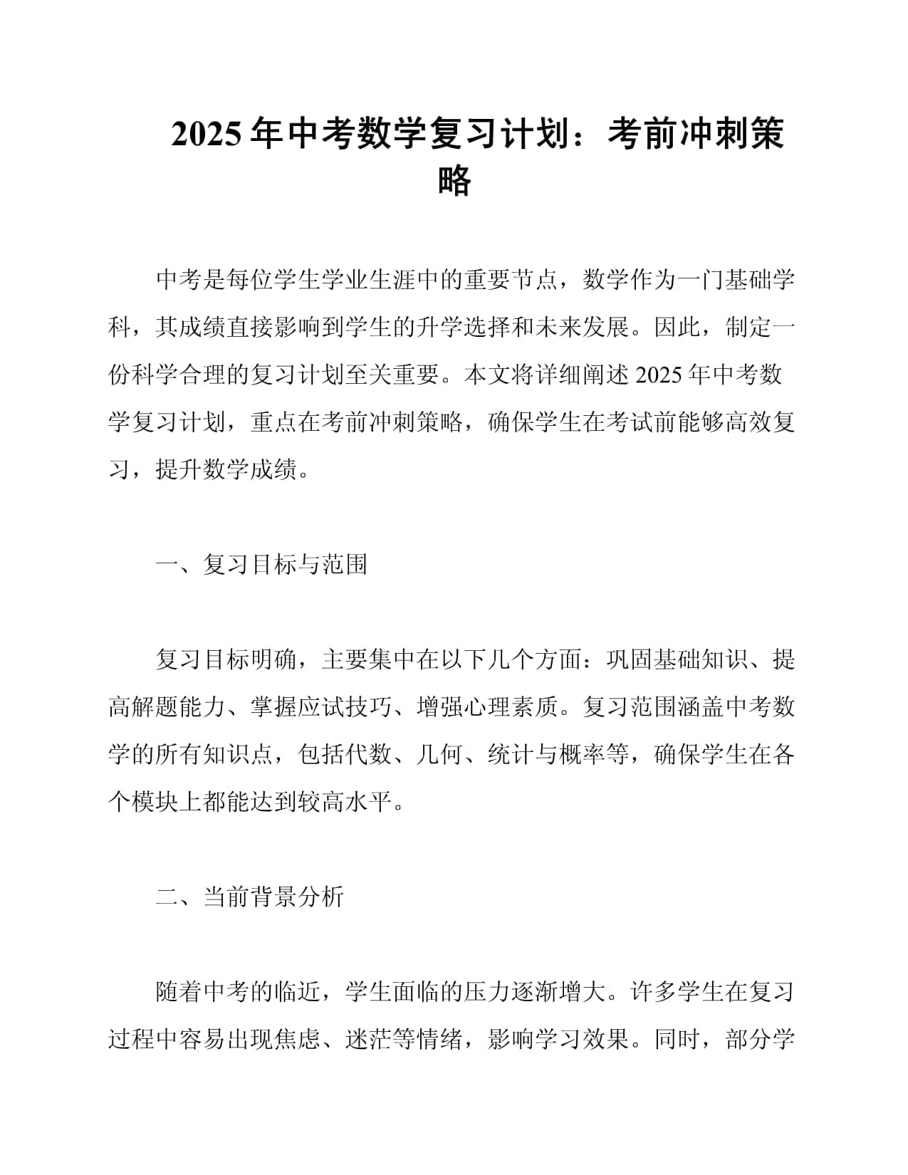 2025年中考数学复习计划：考前冲刺策略