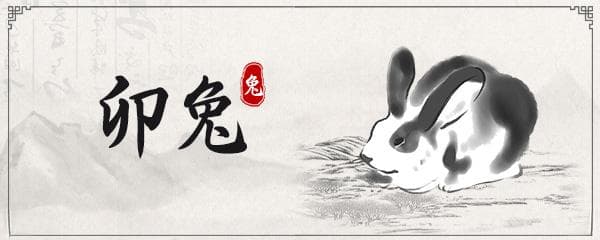 属兔的出生年份表 属兔是哪年出生的