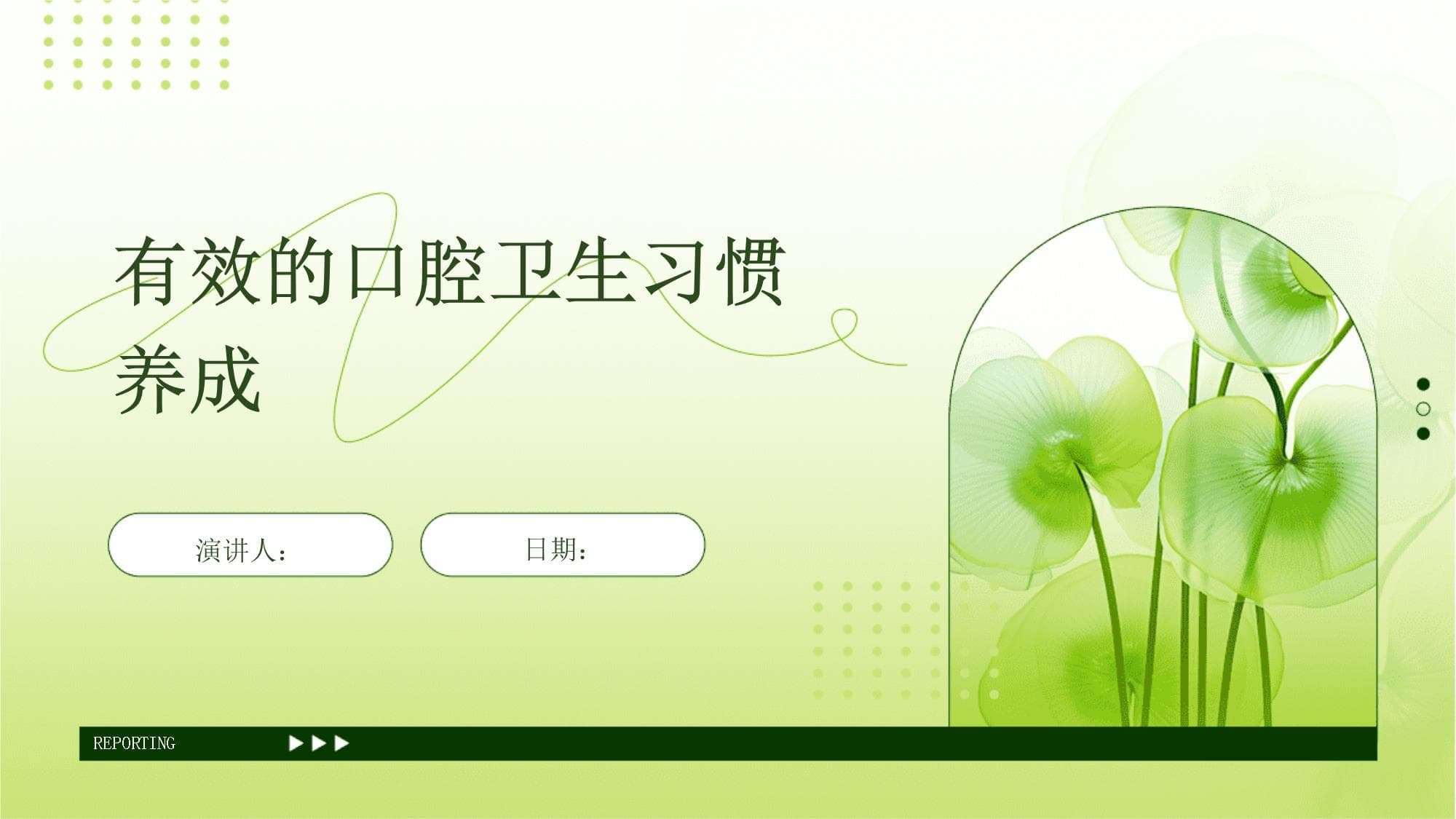 有效的口腔卫生习惯养成