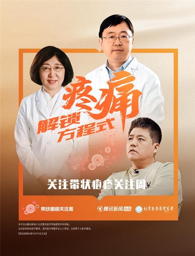聚焦50+高危人群 《超级问诊》唤醒公众带状疱疹防治意识