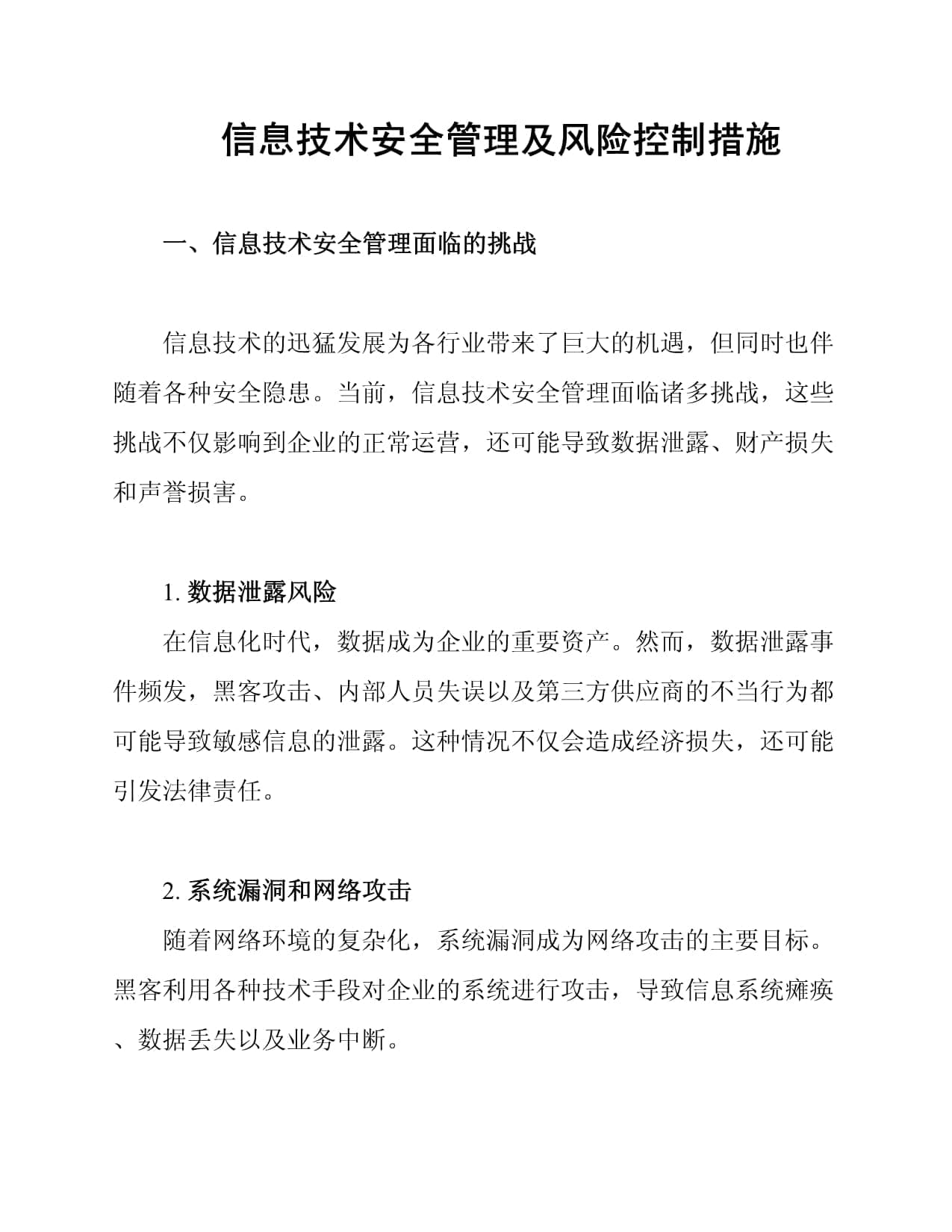 信息技术安全管理及风险控制措施