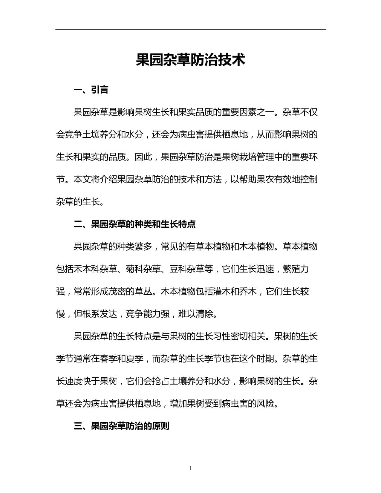 果园杂草防治技术