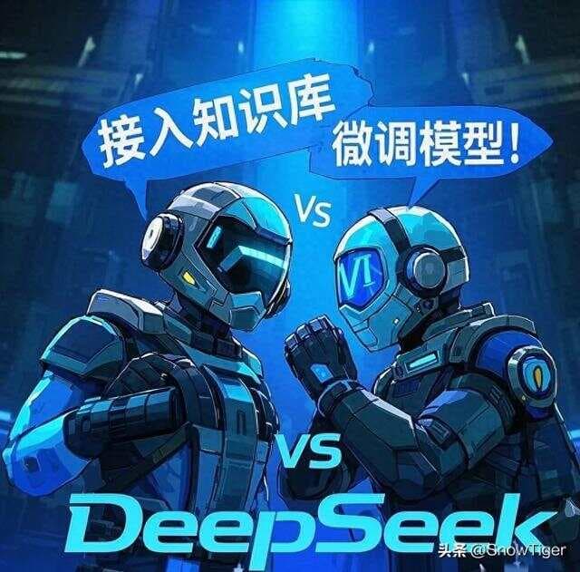 知识库vs模型微调：企业部署DeepSeek的技术路线选择指南