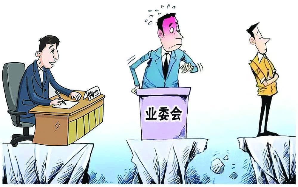 业委会如何做好小区“当家人”？