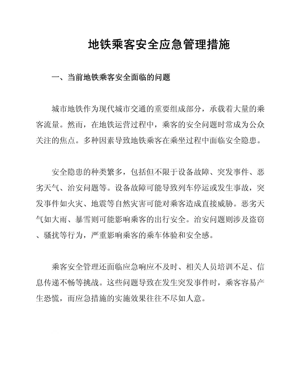 地铁乘客安全应急管理措施