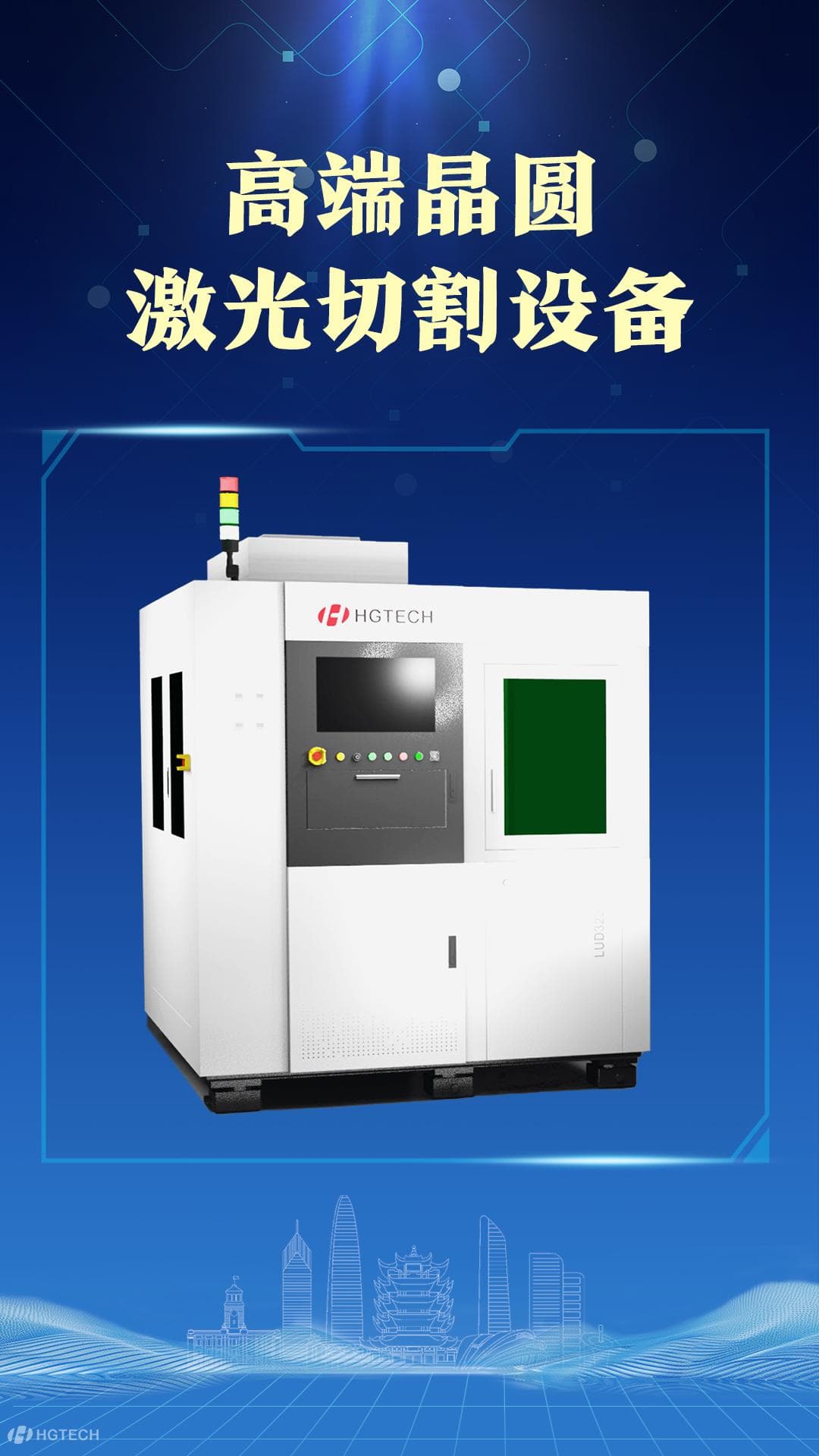 华工科技：突破高端晶圆激光切割装备关键技术