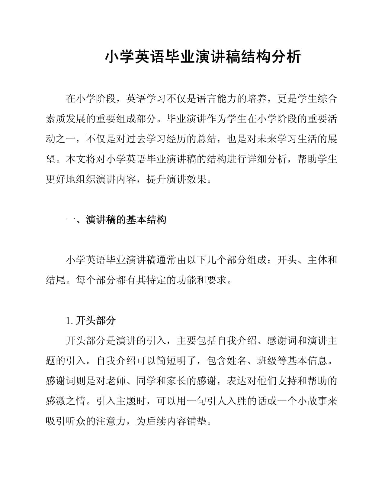 小学英语毕业演讲稿结构分析