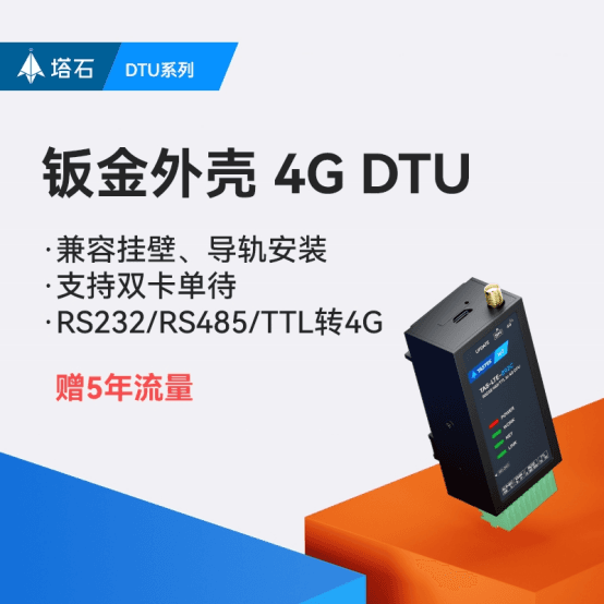 4G模块与4G DTU的核心功能是什么？