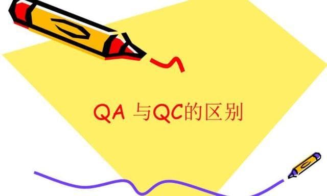 质量保证与质量控制（QA Vs QC）