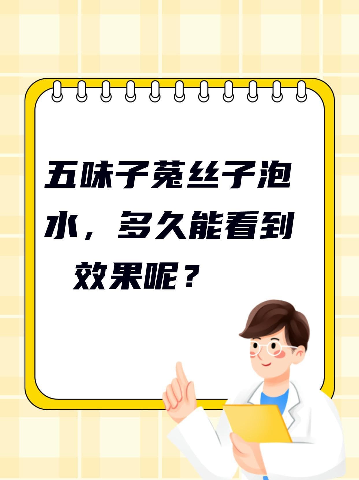 五味子菟丝子泡水，多久能看到效果呢？