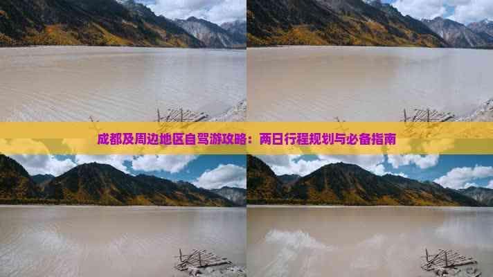成都及周边地区自驾游攻略：两日行程规划与必备指南