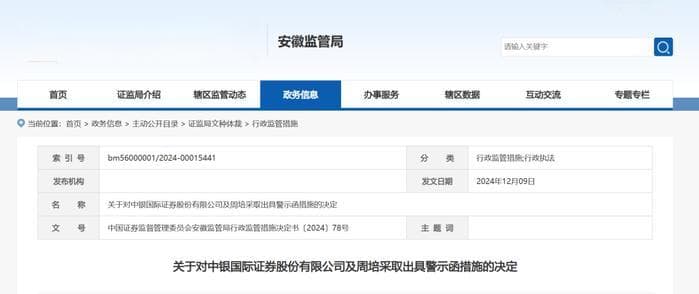 中银国际证券收警示函！因天海流体项目失职，暴露券商合规风险