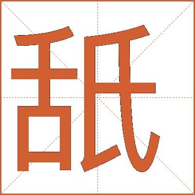 “舐”字详解：从字形到文化内涵