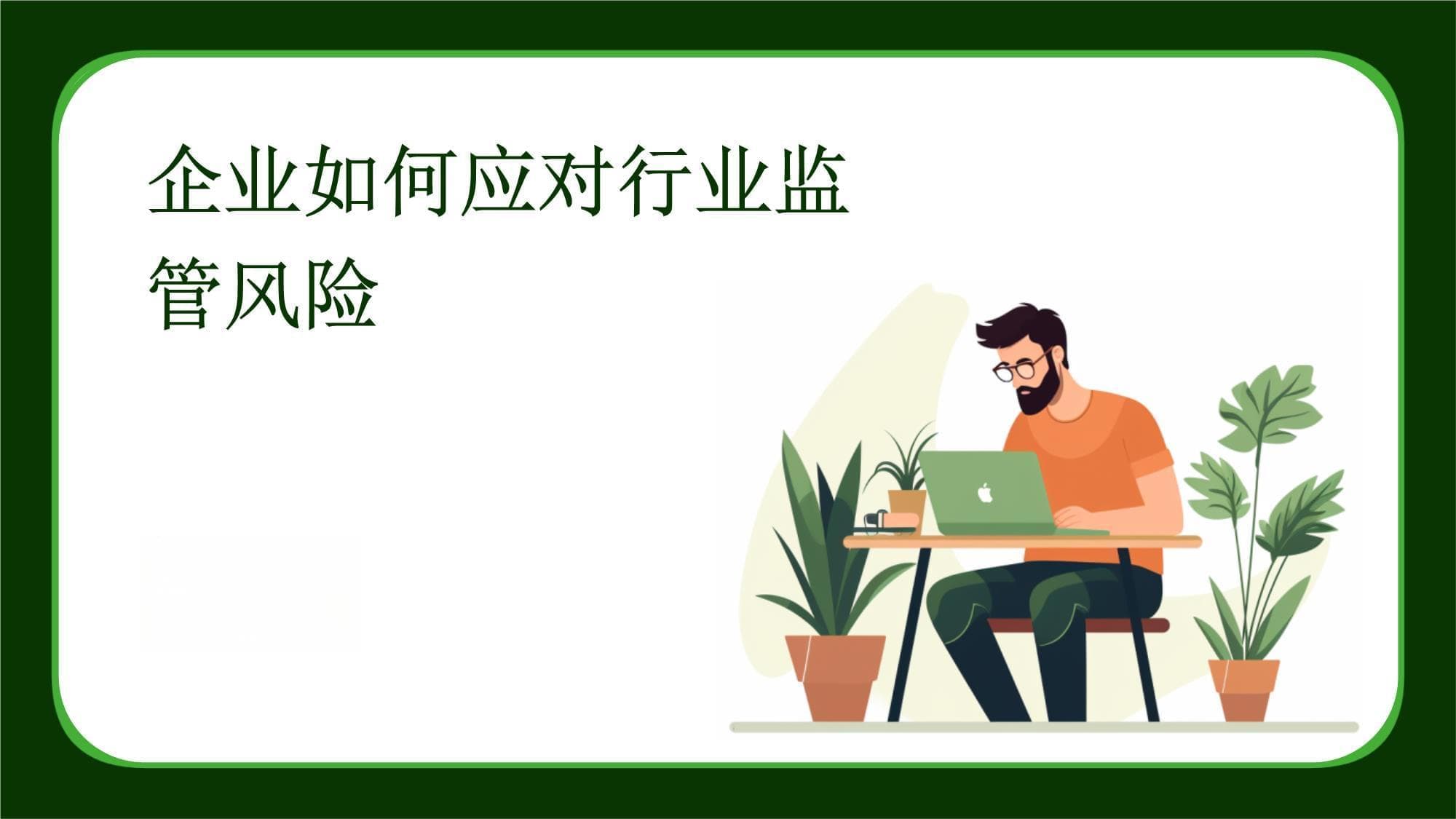 企业如何应对行业监管风险
