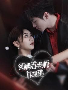 《错把自己当主角》迷雾短剧：真相在何方？
