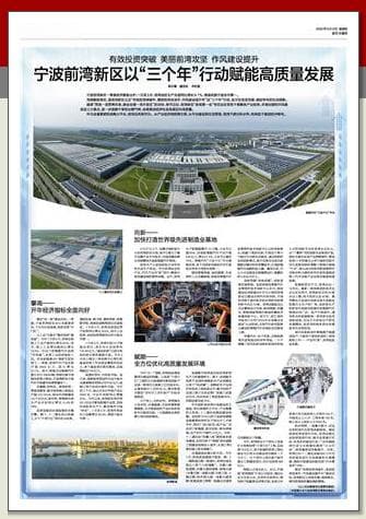 宁波前湾新区以"三个年"行动赋能高质量发展