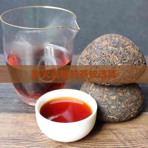 降火润喉的茶饮选择