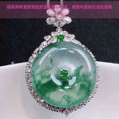 具有变彩效应的宝玉石：揭秘宝石界的光学奇迹