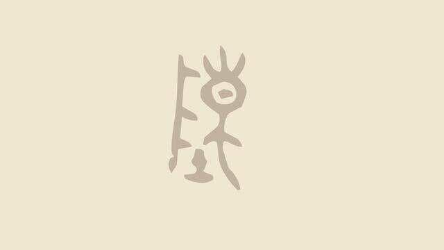 古文百家姓系列：金文“陈”字，原来是摆设的祭品！