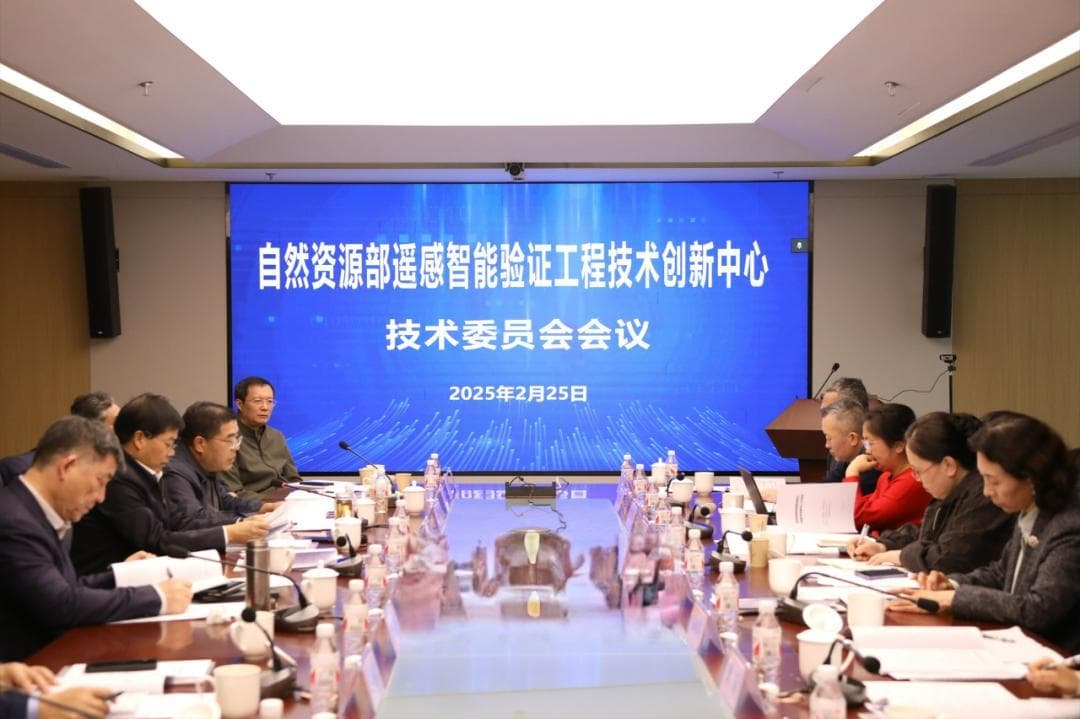 自然资源部遥感智能验证工程技术创新中心召开技术委员会会议